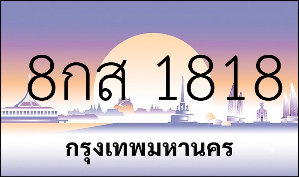 8กส 1818